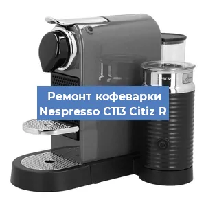 Чистка кофемашины Nespresso C113 Citiz R от кофейных масел в Санкт-Петербурге